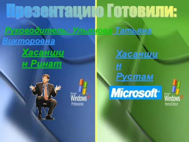 Хасаншин Ринат Хасаншин Рустам Презентацию Готовили: Руководитель: Ульянова Татьяна Викторовна