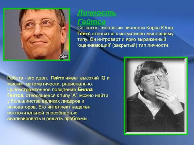 Личность Гейтса Согласно типологии личности Карла Юнга, Гейтс относится к интуитивно мыслящему