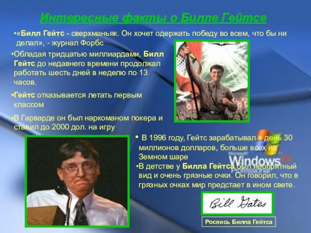 Интересные факты о Билле Гейтсе «Билл Гейтс - сверхманьяк. Он хочет одержать