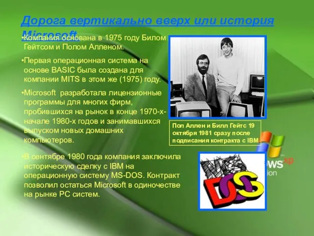 Дорога вертикально вверх или история Microsoft. Компания основана в 1975 году Билом