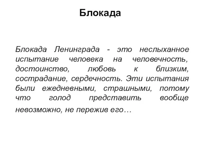 Блокада Блокада Ленинграда - это неслыханное испытание человека на человечность, достоинство, любовь