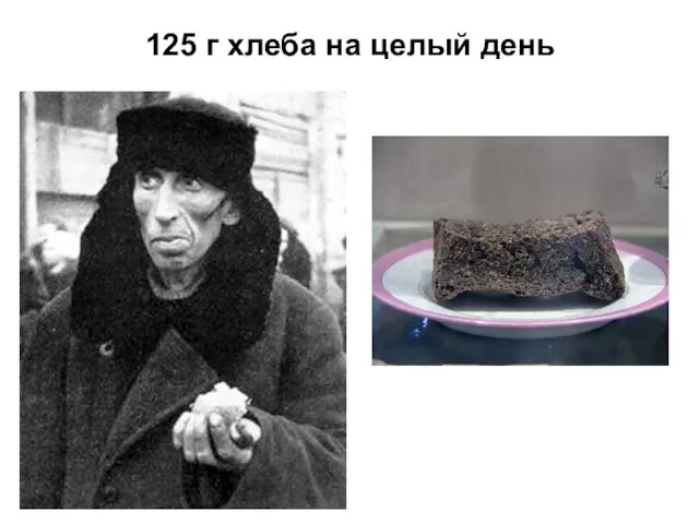 125 г хлеба на целый день