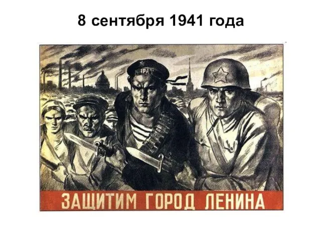 8 сентября 1941 года