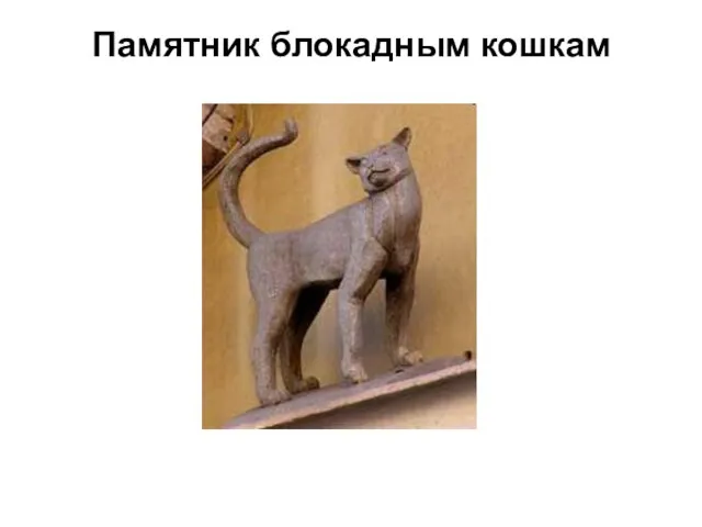 Памятник блокадным кошкам