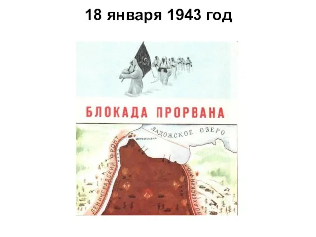 18 января 1943 год