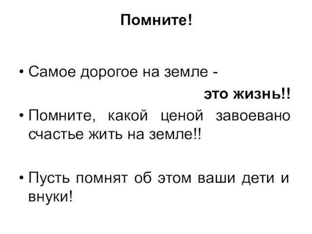 Помните! Самое дорогое на земле - это жизнь!! Помните, какой ценой завоевано