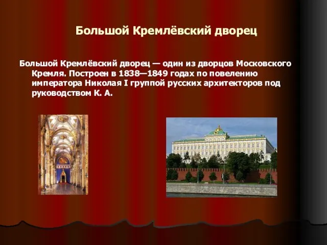 Большой Кремлёвский дворец Большой Кремлёвский дворец — один из дворцов Московского Кремля.