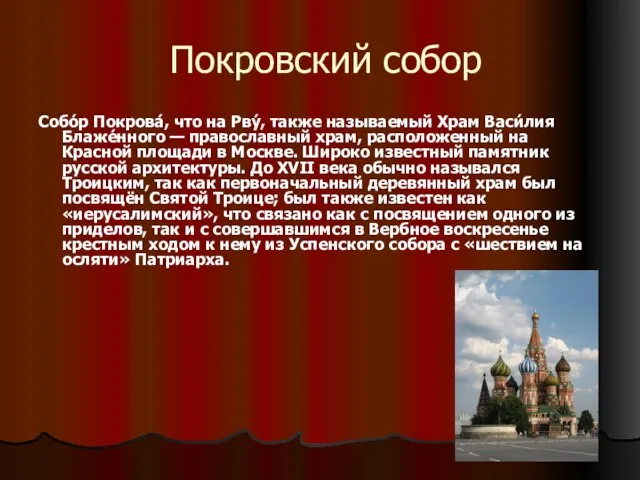 Покровский собор Собо́р Покрова́, что на Рву́, также называемый Храм Васи́лия Блаже́нного