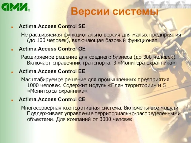 Версии системы Actima.Access Control SE Не расширяемая функционально версия для малых предприятия