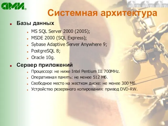 Системная архитектура Базы данных MS SQL Server 2000 (2005); MSDE 2000 (SQL