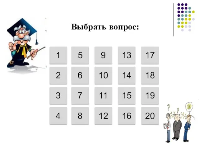 1 Выбрать вопрос: 2 3 4 5 6 7 8 9 10