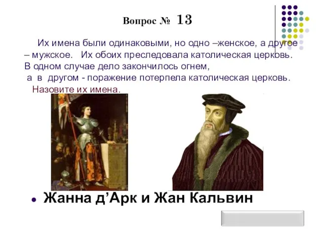 Вопрос № 13 Их имена были одинаковыми, но одно –женское, а другое