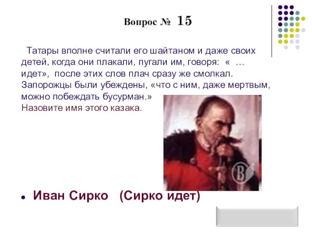 Вопрос № 15 Татары вполне считали его шайтаном и даже своих детей,