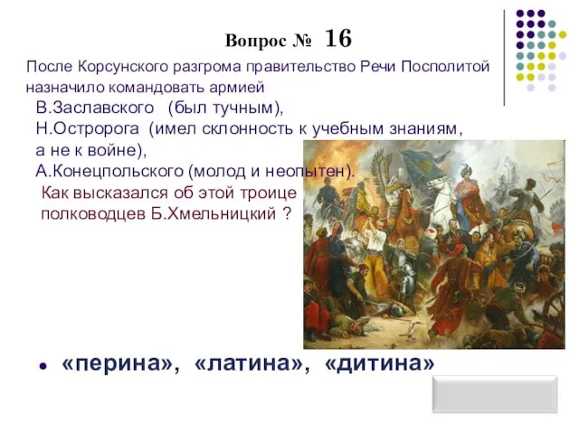 Вопрос № 16 После Корсунского разгрома правительство Речи Посполитой назначило командовать армией