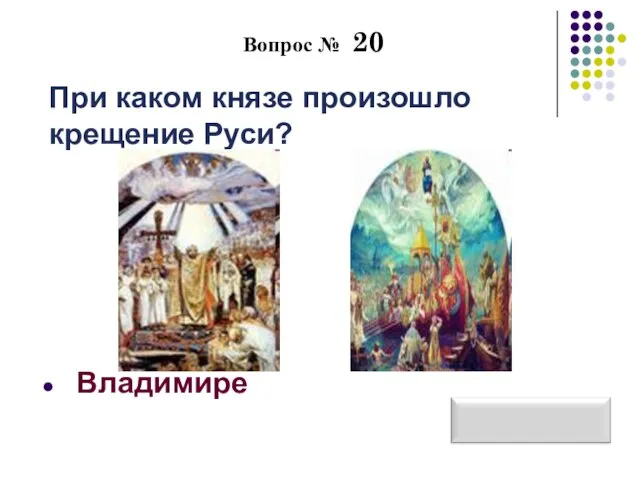 Вопрос № 20 При каком князе произошло крещение Руси? Владимире