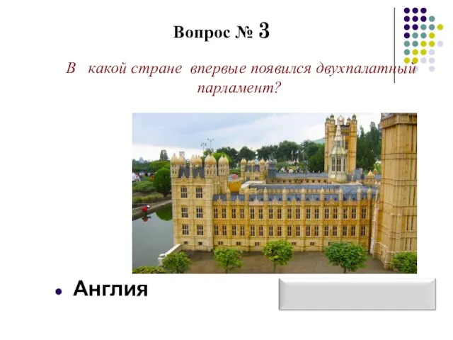 Вопрос № 3 В какой стране впервые появился двухпалатный парламент? Англия