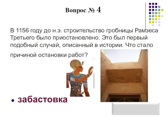 Вопрос № 4 В 1156 году до н.э. строительство гробницы Рамзеса Третьего
