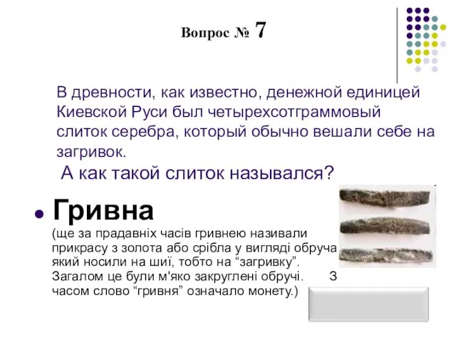 Вопрос № 7 В древности, как известно, денежной единицей Киевской Руси был