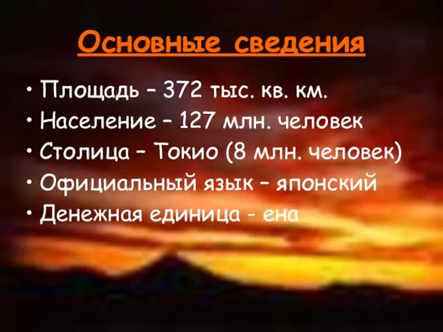 Площадь – 372 тыс. кв. км. Население – 127 млн. человек Столица