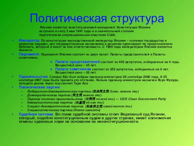 Политическая структура Император. По конституции наследственный император Японии – «символ государства и