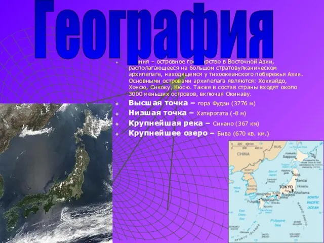 Япония – островное государство в Восточной Азии, располагающееся на большом стратовулканическом архипелаге,