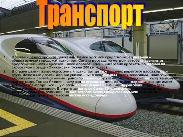 В Японии левостороннее движение. Самое удобное средство передвижения – общественный городской транспорт.