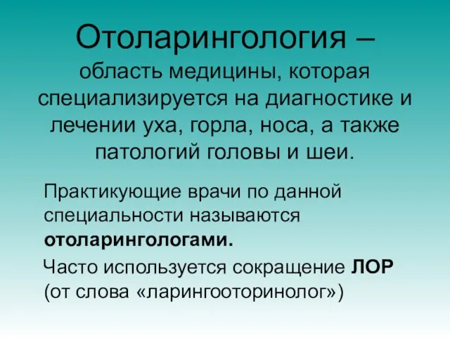 Отоларингология – область медицины, которая специализируется на диагностике и лечении уха, горла,