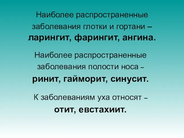 Наиболее распространенные заболевания глотки и гортани – ларингит, фарингит, ангина. Наиболее распространенные