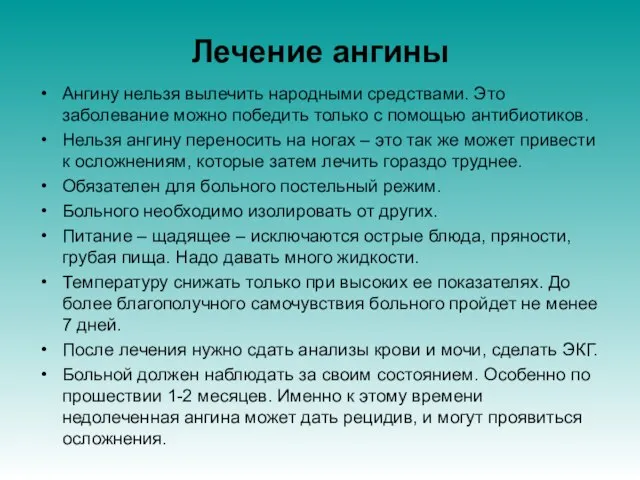 Лечение ангины Ангину нельзя вылечить народными средствами. Это заболевание можно победить только