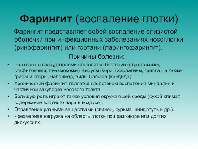 Фарингит (воспаление глотки) Фарингит представляет собой воспаление слизистой оболочки при инфекционных заболеваниях