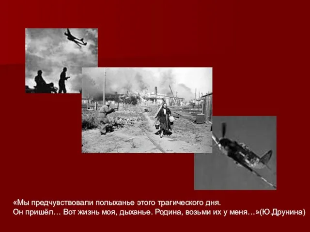 «Мы предчувствовали полыханье этого трагического дня. Он пришёл… Вот жизнь моя, дыханье.