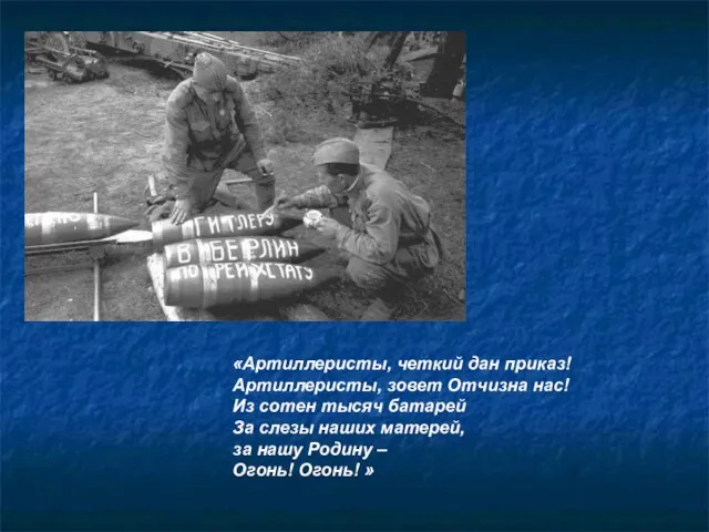 «Артиллеристы, четкий дан приказ! Артиллеристы, зовет Отчизна нас! Из сотен тысяч батарей