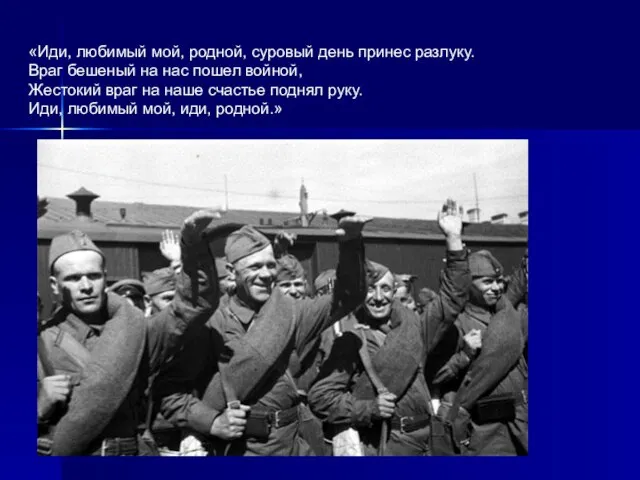 «Иди, любимый мой, родной, суровый день принес разлуку. Враг бешеный на нас