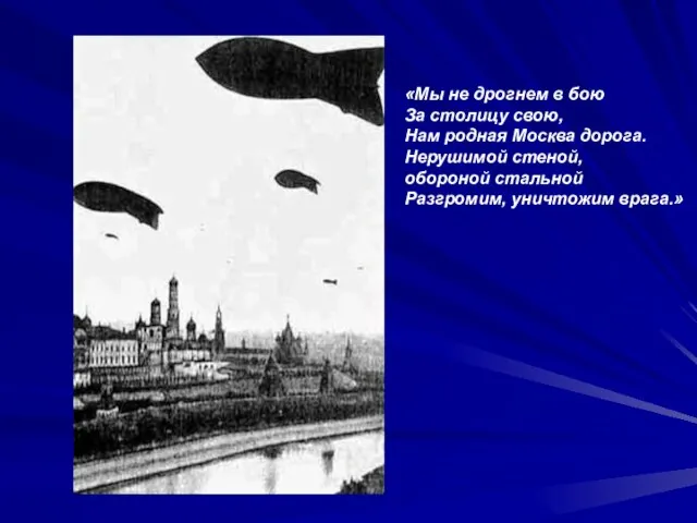 «Мы не дрогнем в бою За столицу свою, Нам родная Москва дорога.