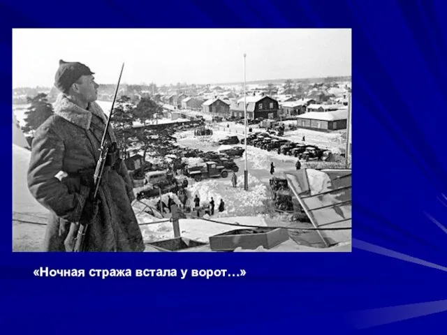 «Ночная стража встала у ворот…»