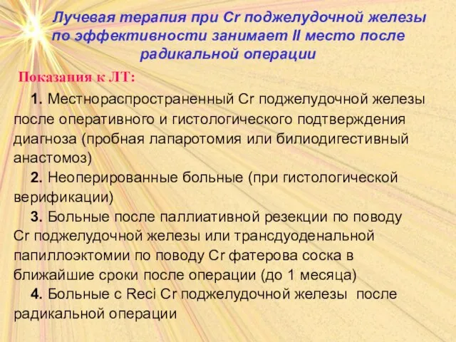 Лучевая терапия при Cr поджелудочной железы по эффективности занимает II место после