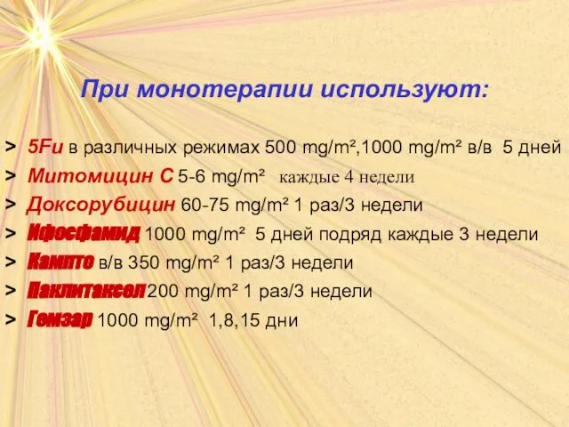 При монотерапии используют: 5Fu в различных режимах 500 mg/m²,1000 mg/m² в/в 5