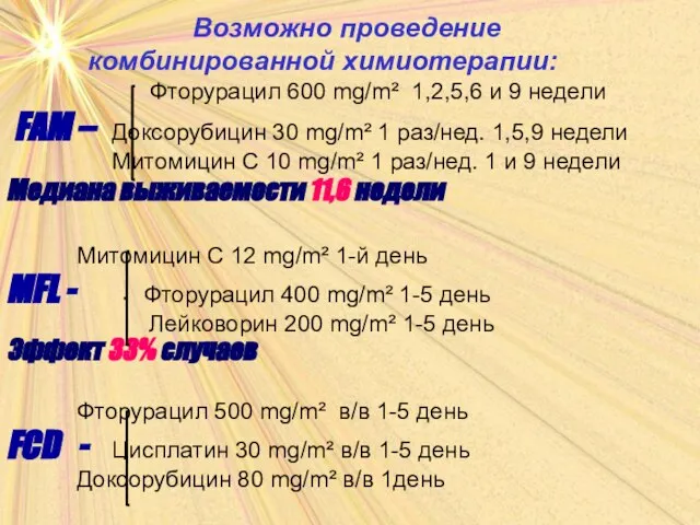 Возможно проведение комбинированной химиотерапии: Фторурацил 600 mg/m² 1,2,5,6 и 9 недели FAM