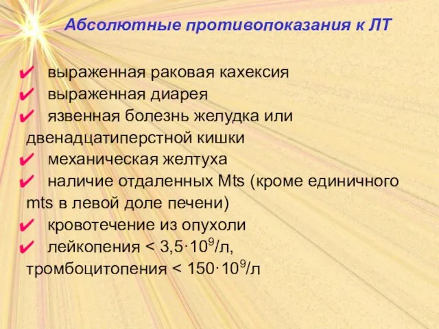 Абсолютные противопоказания к ЛТ выраженная раковая кахексия выраженная диарея язвенная болезнь желудка