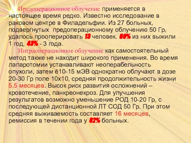 Предоперационное облучение применяется в настоящее время редко. Известно исследование в раковом центре