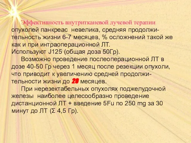 Эффективность внутритканевой лучевой терапии опухолей панкреас невелика, средняя продолжи- тельность жизни 6-7