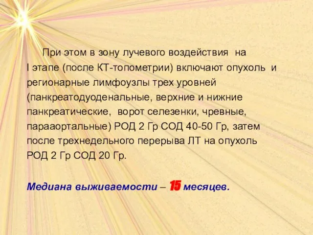 При этом в зону лучевого воздействия на I этапе (после КТ-топометрии) включают