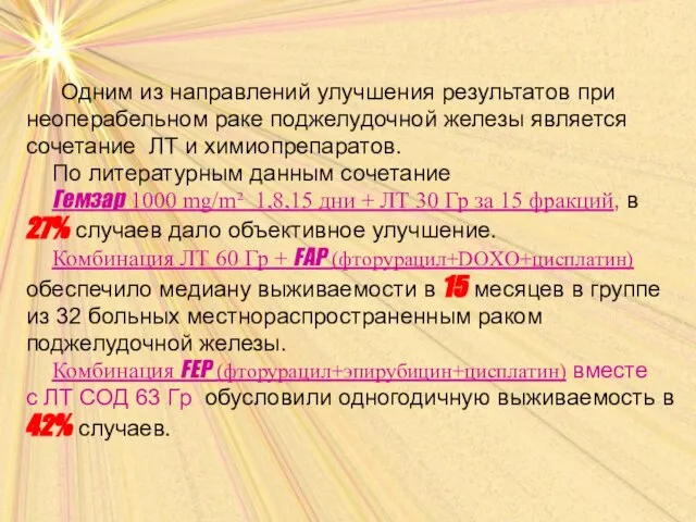 Одним из направлений улучшения результатов при неоперабельном раке поджелудочной железы является сочетание