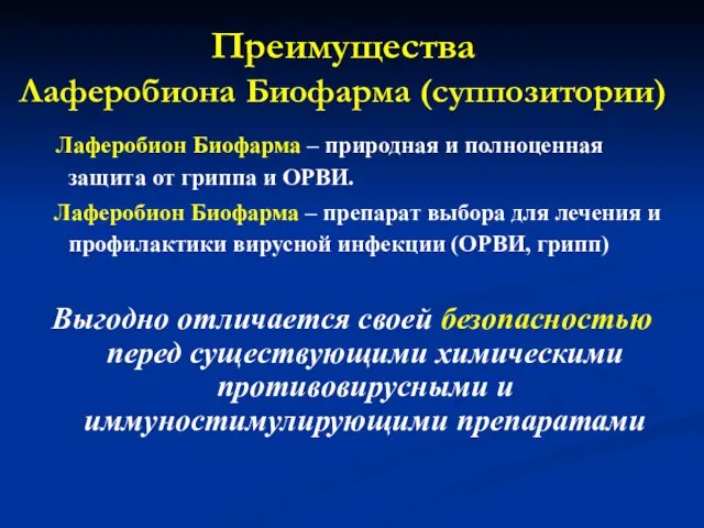 Преимущества Лаферобиона Биофарма (суппозитории) Лаферобион Биофарма – природная и полноценная защита от