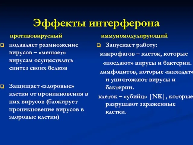 Эффекты интерферона противовирусный подавляет размножение вирусов – «мешает» вирусам осуществлять синтез своих