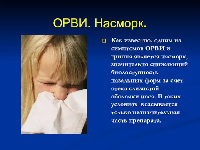 ОРВИ. Насморк. Как известно, одним из симптомов ОРВИ и гриппа является насморк,