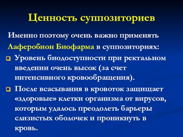 Именно поэтому очень важно применять Лаферобион Биофарма в суппозиториях: Уровень биодоступности при