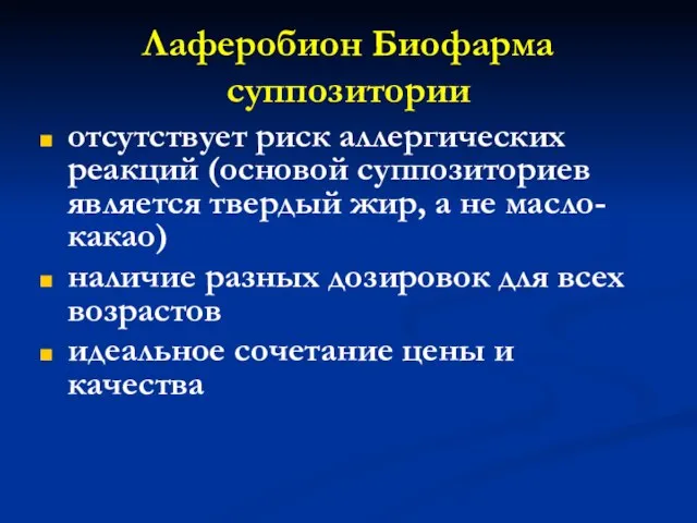 Лаферобион Биофарма суппозитории отсутствует риск аллергических реакций (основой суппозиториев является твердый жир,