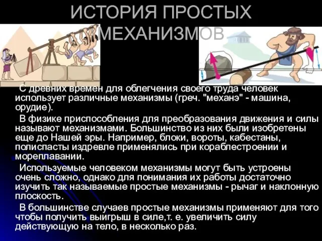 ИСТОРИЯ ПРОСТЫХ МЕХАНИЗМОВ С древних времен для облегчения своего труда человек использует