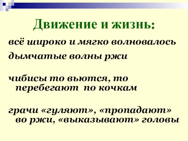 Движение и жизнь: всё широко и мягко волновалось дымчатые волны ржи чибисы